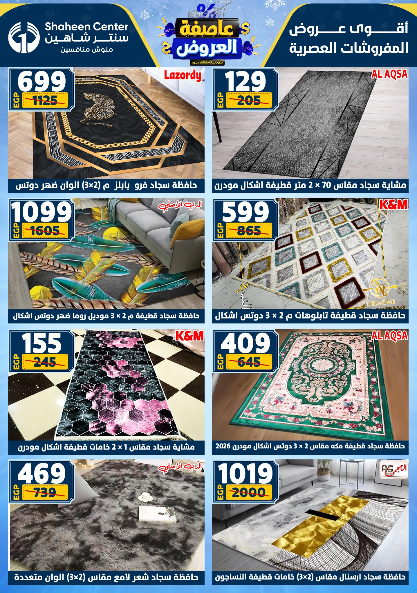 عروض سنتر شاهين من 1 يناير حتى 7 يناير 2026 page 131